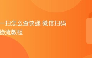 微信扫一扫怎么查快递 微信扫码查快递物流教程