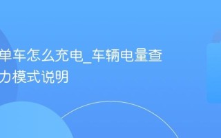 青桔电单车怎么充电_车辆电量查看与助力模式说明