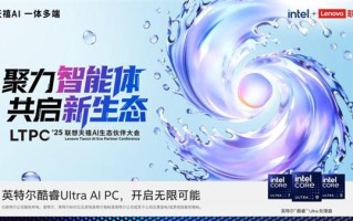 2025联想天禧AI生态伙伴大会定档12.26  天禧AI 3.5勾勒未来个人AI演进路径