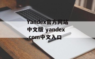 Yandex官方网站中文版 yandex.com中文入口