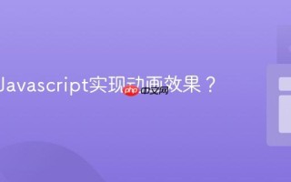如何用Javascript实现动画效果？