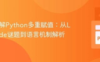 深入理解Python多重赋值：从LeetCode谜题到语言机制解析