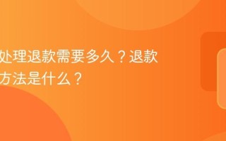 小红书处理退款需要多久？退款最快的方法是什么？