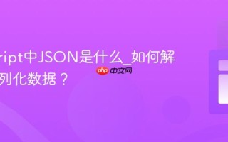 javascript中JSON是什么_如何解析和序列化数据？