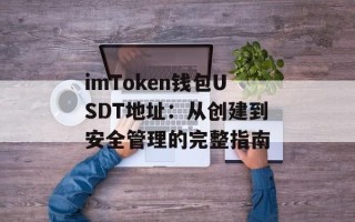 imToken钱包USDT地址：从创建到安全管理的完整指南