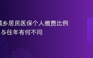 2026城乡居民医保个人缴费比例是多少 与往年有何不同