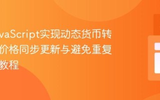 使用JavaScript实现动态货币转换：多价格同步更新与避免重复计算的教程