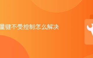 手机音量键不受控制怎么解决