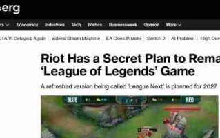 LOL2.0要来了？曝《英雄联盟》将迎重大变革：对游戏彻底重塑