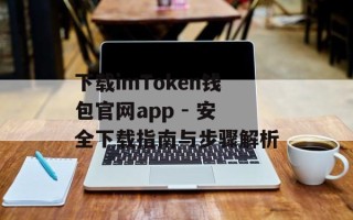 下载imToken钱包官网app - 安全下载指南与步骤解析