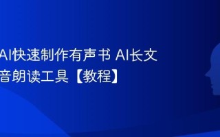 如何用AI快速制作有声书 AI长文本转语音朗读工具【教程】