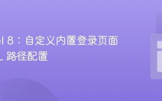 Laravel 8：自定义内置登录页面的 URL 路径配置