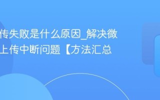 微云上传失败是什么原因_解决微云文件上传中断问题【方法汇总】