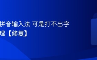 电脑有拼音输入法 可是打不出字 怎么处理【修复】