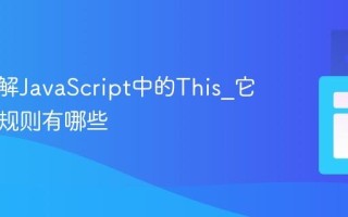 如何理解JavaScript中的This_它的绑定规则有哪些