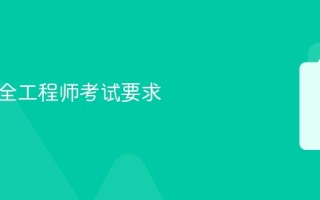 注册安全工程师考试要求