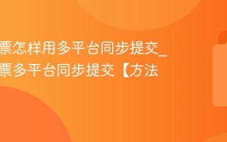 手机抢票怎样用多平台同步提交_手机抢票多平台同步提交【方法】