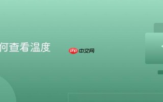 电脑如何查看温度
