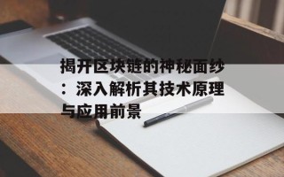 揭开区块链的神秘面纱：深入解析其技术原理与应用前景