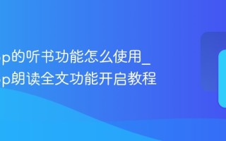 小读app的听书功能怎么使用_小读app朗读全文功能开启教程