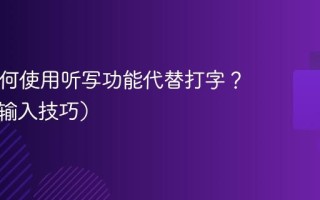 Mac如何使用听写功能代替打字？（语音输入技巧）