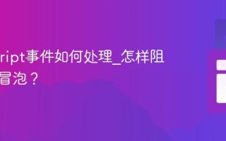 Javascript事件如何处理_怎样阻止事件冒泡？