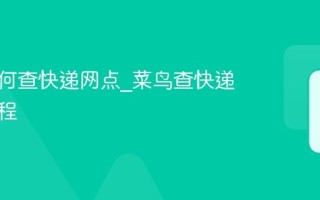 菜鸟如何查快递网点_菜鸟查快递网点教程