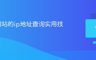cmd 网站的ip地址查询实用技巧