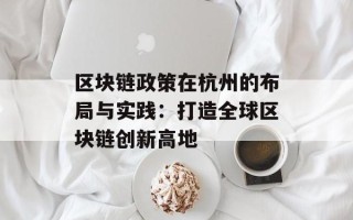 区块链政策在杭州的布局与实践：打造全球区块链创新高地