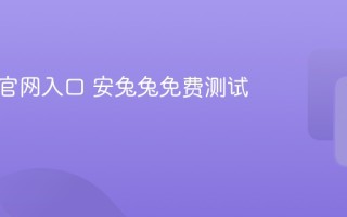 安兔兔官网入口 安兔兔免费测试入口