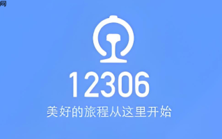 12306忘记账号密码怎么办_12306找回用户名与重置密码的官方途径