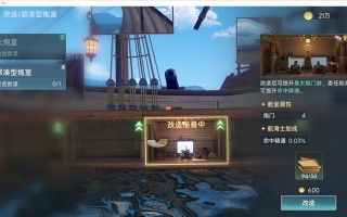 《大航海时代：传说》炮船改造攻略