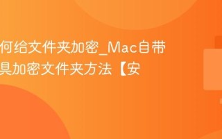 Mac如何给文件夹加密_Mac自带磁盘工具加密文件夹方法【安全】