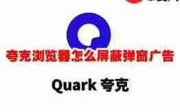 夸克如何屏蔽网页广告