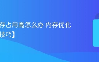 电脑内存占用高怎么办 内存优化技巧【技巧】