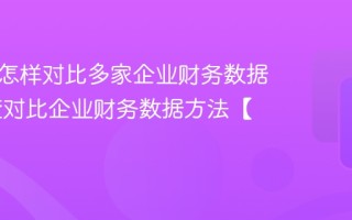 企查查怎样对比多家企业财务数据 企查查对比企业财务数据方法【实操】