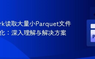 PySpark读取大量小Parquet文件性能优化：深入理解与解决方案