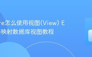 EF Core怎么使用视图(View) EF Core映射数据库视图教程