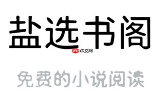 盐选书院热门书籍入口_盐选书阁2026在线链接