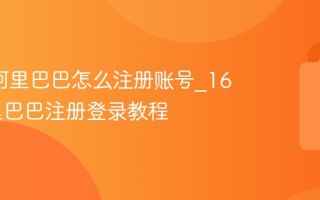 1688阿里巴巴怎么注册账号_1688阿里巴巴注册登录教程