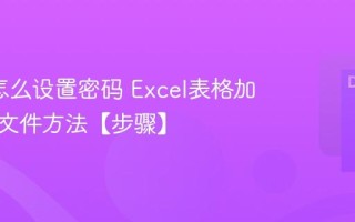 Excel怎么设置密码 Excel表格加密保护文件方法【步骤】