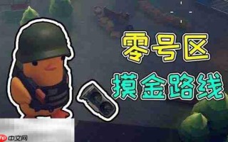 逃离鸭科夫零号区怎么摸金 零号区快速摸金路线推荐