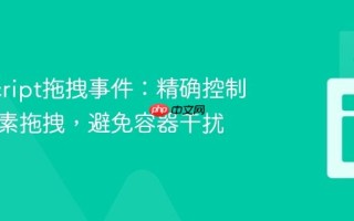 JavaScript拖拽事件：精确控制内部元素拖拽，避免容器干扰