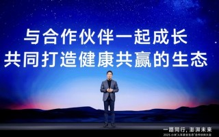 2025小米人车家全生态合作伙伴大会召开 卢伟冰宣布小米全球用户规模达7.42亿