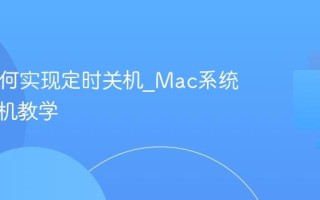 Mac如何实现定时关机_Mac系统自动关机教学