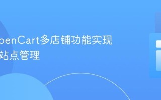 利用OpenCart多店铺功能实现集中式站点管理