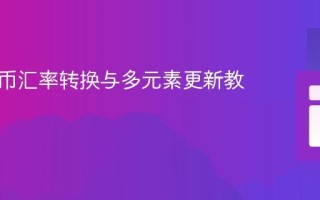 动态货币汇率转换与多元素更新教程