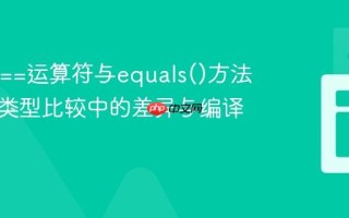 Java中==运算符与equals()方法在引用类型比较中的差异与编译时限制