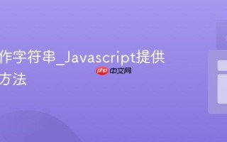 如何操作字符串_Javascript提供了哪些方法