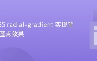 使用CSS radial-gradient 实现背景渐变圆点效果